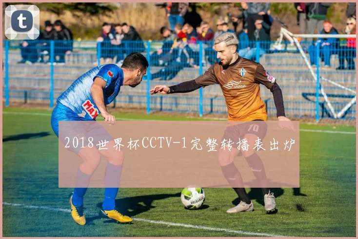 2018世界杯CCTV-1完整转播表出炉