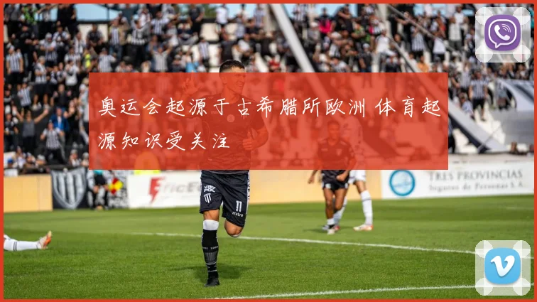 奥运会起源于古希腊所欧洲 体育起源知识受关注
