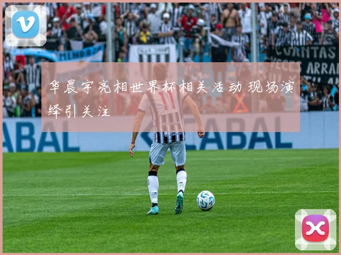 华晨宇亮相世界杯相关活动 现场演绎引关注
