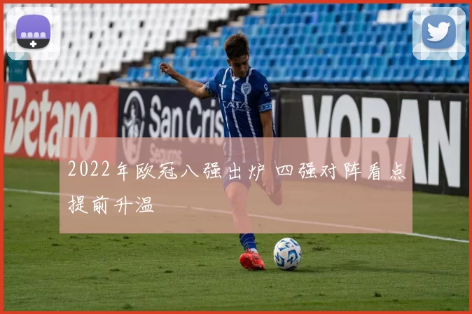 2022年欧冠八强出炉 四强对阵看点提前升温