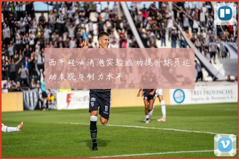 西甲硅油消泡实验成功提升球员运动表现与耐力水平