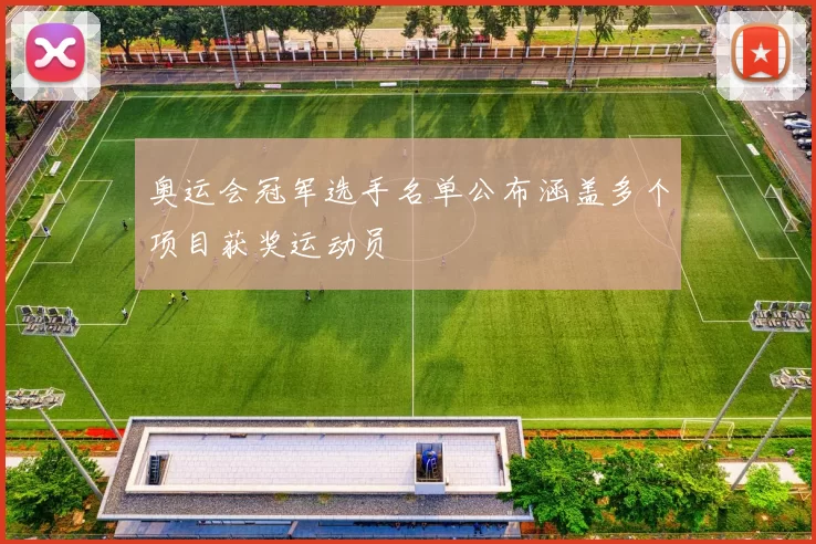 奥运会冠军选手名单公布涵盖多个项目获奖运动员