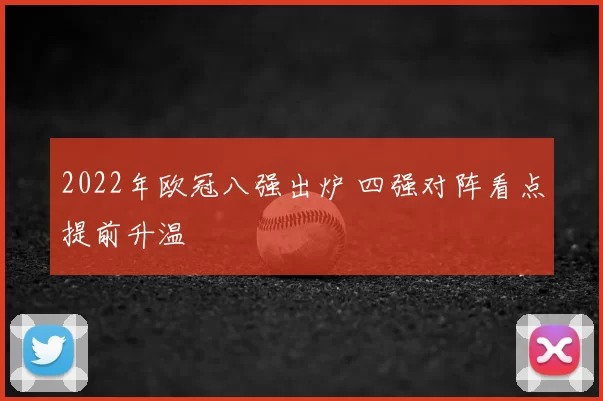2022年欧冠八强出炉 四强对阵看点提前升温