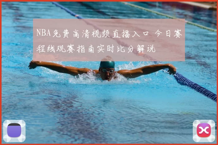 NBA免费高清视频直播入口 今日赛程线观赛指南实时比分解说