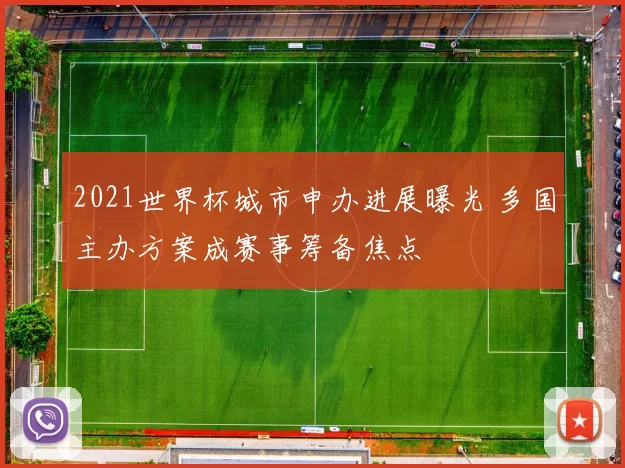 2021世界杯城市申办进展曝光 多国主办方案成赛事筹备焦点