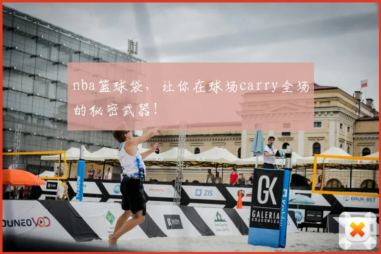 nba篮球袋，让你在球场carry全场的秘密武器！