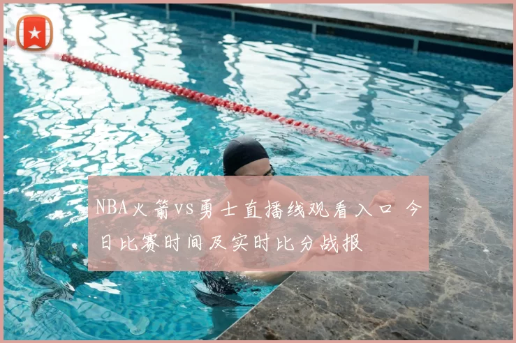 NBA火箭vs勇士直播线观看入口 今日比赛时间及实时比分战报