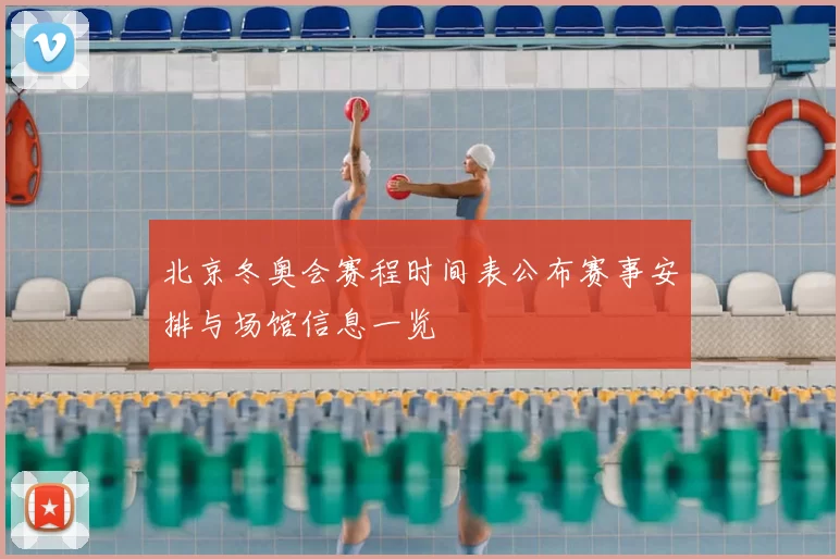 北京冬奥会赛程时间表公布赛事安排与场馆信息一览