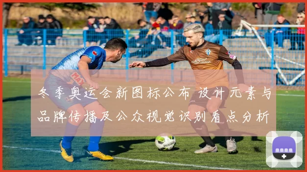 冬季奥运会新图标公布 设计元素与品牌传播及公众视觉识别看点分析