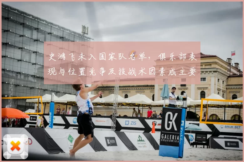 史鸿飞未入国家队名单，俱乐部表现与位置竞争及技战术因素成主要原因