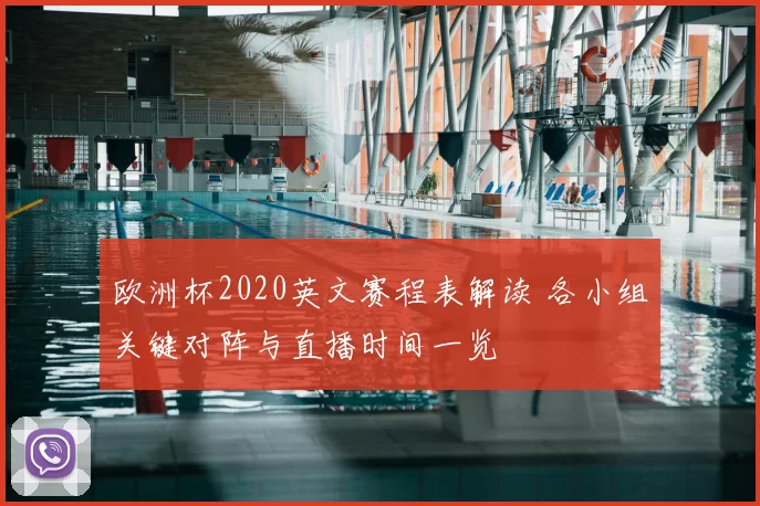 欧洲杯2020英文赛程表解读 各小组关键对阵与直播时间一览