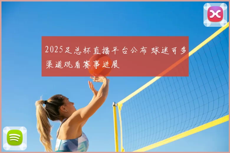 2025足总杯直播平台公布 球迷可多渠道观看赛事进展