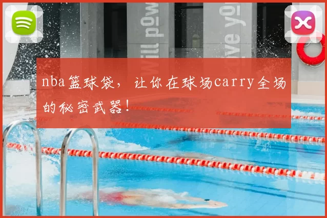nba篮球袋，让你在球场carry全场的秘密武器！