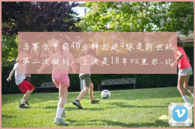 马赛法甲前40分钟打进4球是新世纪第二次做到，上次是18年vs里尔_比赛_球迷_胜利
