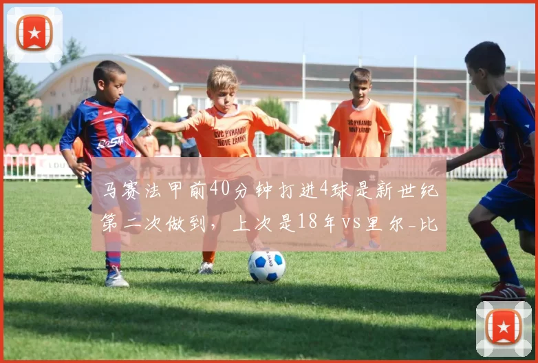 马赛法甲前40分钟打进4球是新世纪第二次做到，上次是18年vs里尔_比赛_球迷_胜利