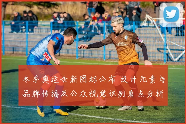 冬季奥运会新图标公布 设计元素与品牌传播及公众视觉识别看点分析