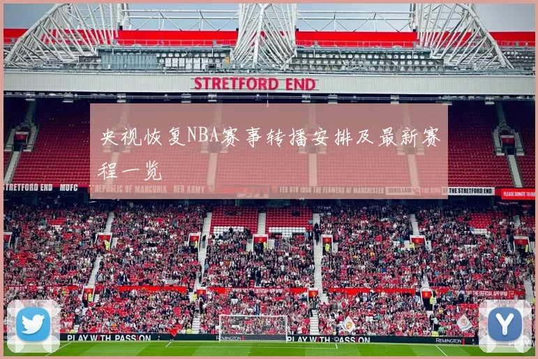 央视恢复NBA赛事转播安排及最新赛程一览