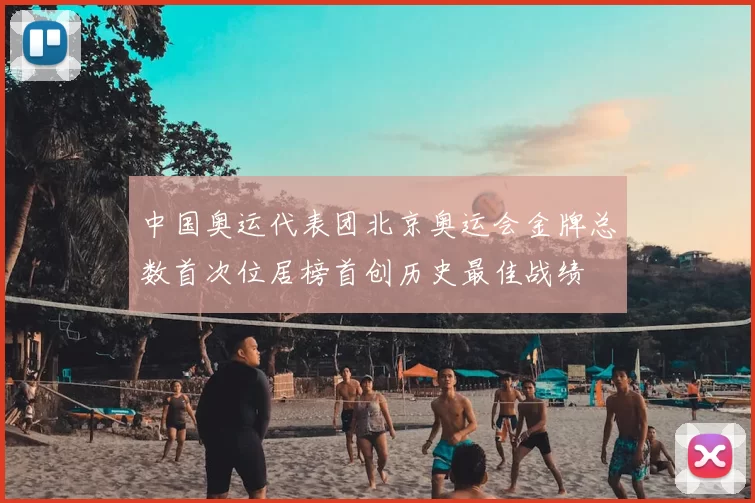 中国奥运代表团北京奥运会金牌总数首次位居榜首创历史最佳战绩