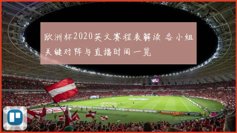 欧洲杯2020英文赛程表解读 各小组关键对阵与直播时间一览