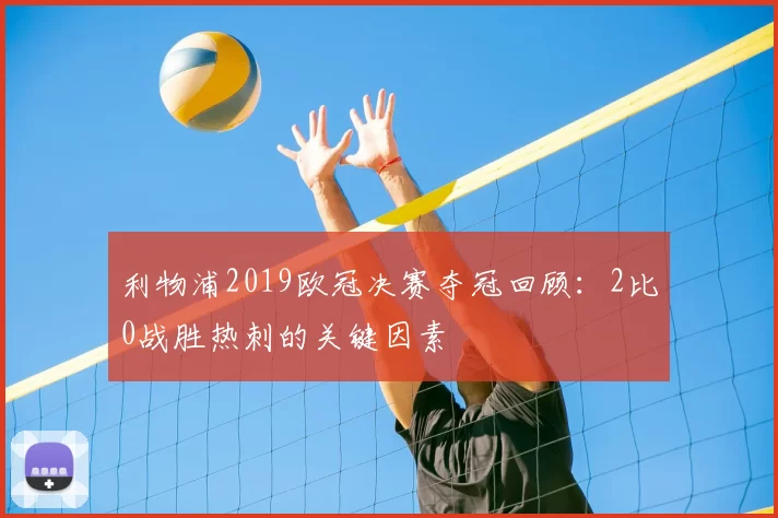 利物浦2019欧冠决赛夺冠回顾：2比0战胜热刺的关键因素