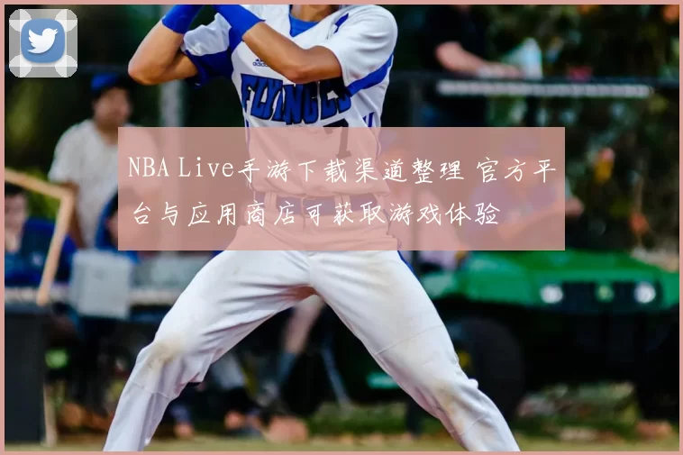 NBA Live手游下载渠道整理 官方平台与应用商店可获取游戏体验