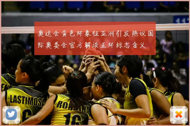 奥运会黄色环象征亚洲引发热议国际奥委会官方解读五环标志含义