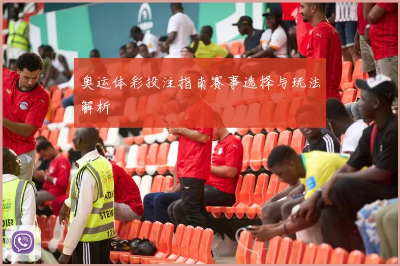 奥运体彩投注指南赛事选择与玩法解析