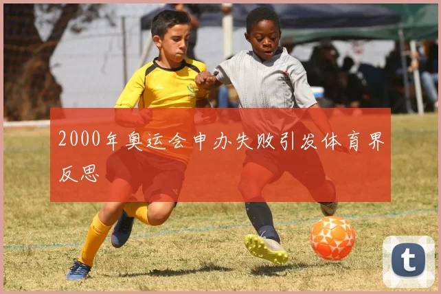 2000年奥运会申办失败引发体育界反思
