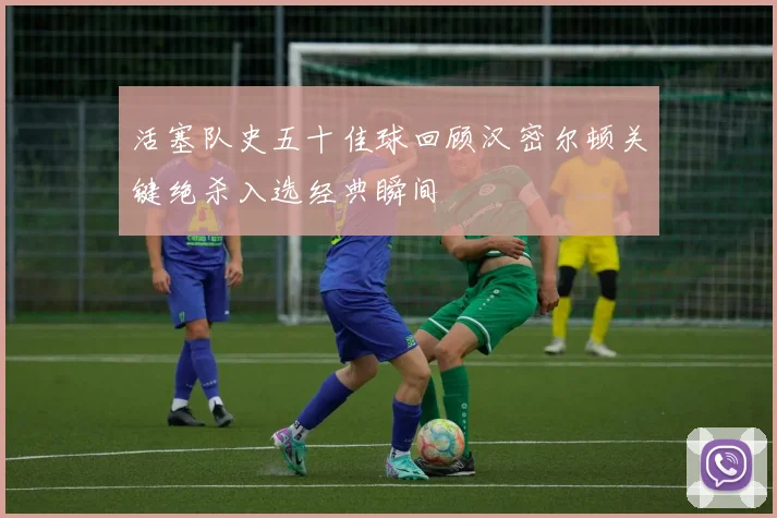活塞队史五十佳球回顾汉密尔顿关键绝杀入选经典瞬间