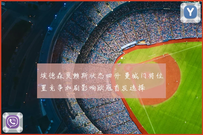 埃德森莫赖斯状态回升 曼城门将位置竞争加剧影响欧冠首发选择