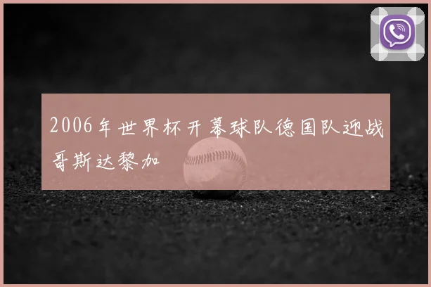2006年世界杯开幕球队德国队迎战哥斯达黎加