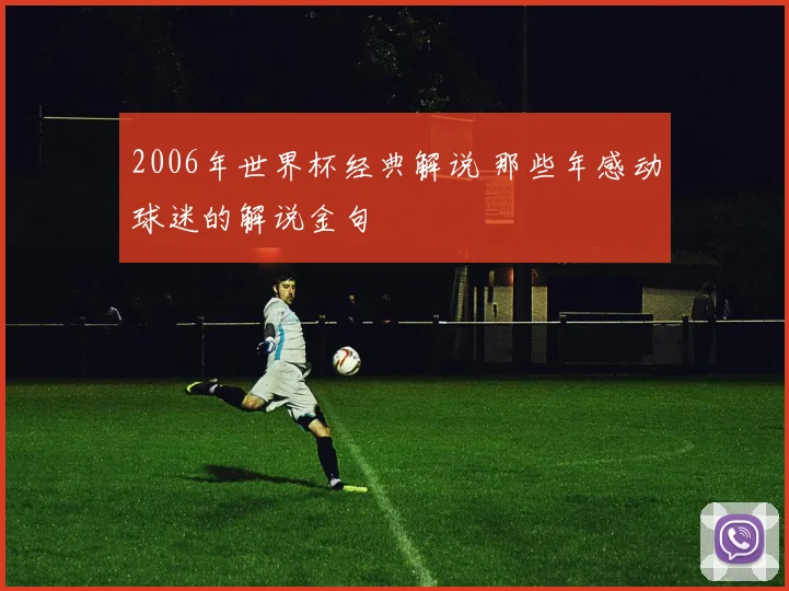 2006年世界杯经典解说 那些年感动球迷的解说金句