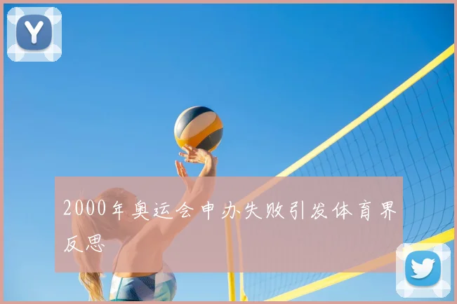2000年奥运会申办失败引发体育界反思