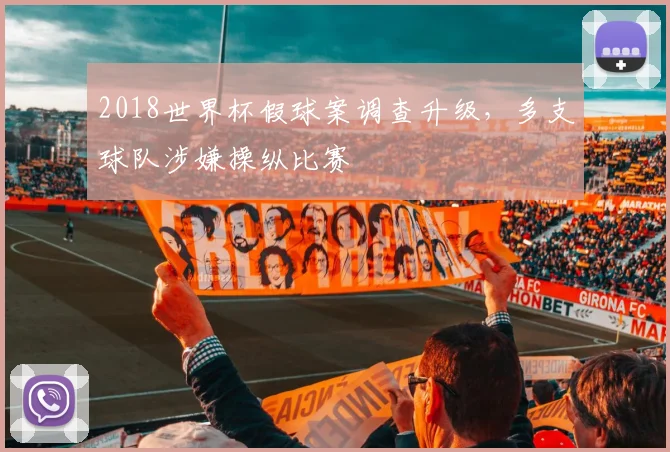 2018世界杯假球案调查升级,多支球队涉嫌操纵比赛