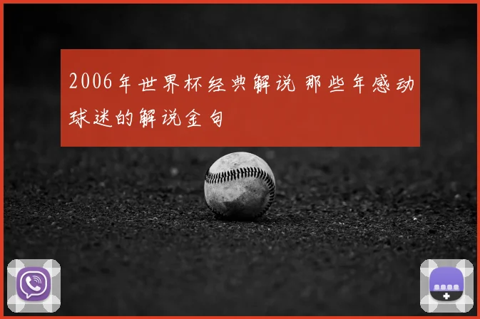 2006年世界杯经典解说 那些年感动球迷的解说金句