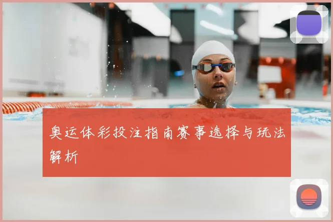 奥运体彩投注指南赛事选择与玩法解析